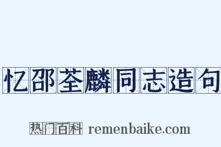 忆邵荃麟同志造句是什么意思的图片